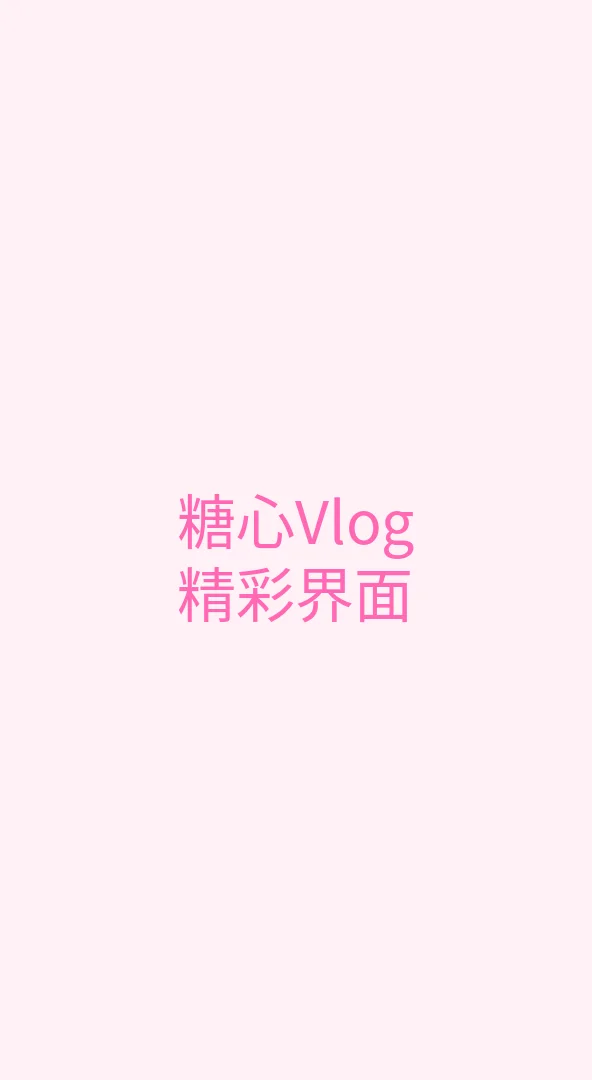 唐心vlog APP界面展示 - 糖心Vlog手机端精美界面