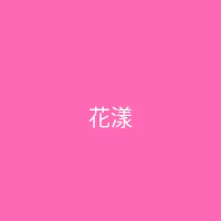 唐心vlog 合作品牌 - 花漾美妆