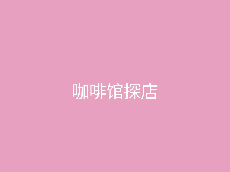 唐心vlog 今日推荐 - 周末的咖啡馆探店日记