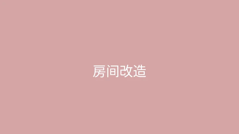 唐心vlog 糖心视频 - 带你看看我的小房间改造过程