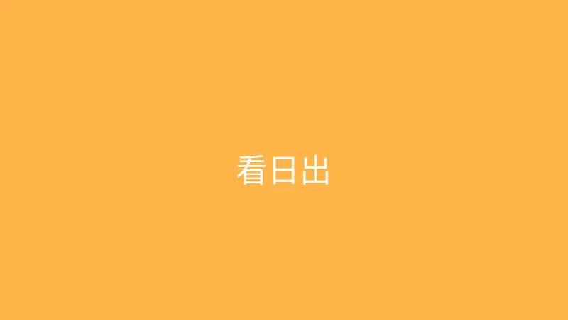 唐心vlog 婉儿别闹 - 凌晨四点去看日出