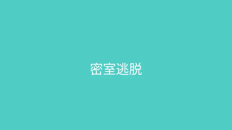 唐心vlog 婉儿别闹 - 带妈妈体验密室逃脱