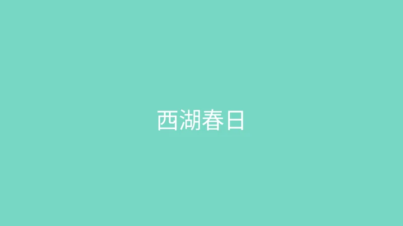 唐心vlog 夏晴子 - 杭州西湖边的春日散步