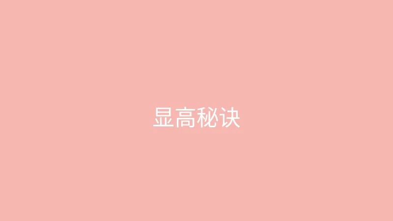 唐心vlog 御梦子 - 小个子女生显高穿搭秘诀