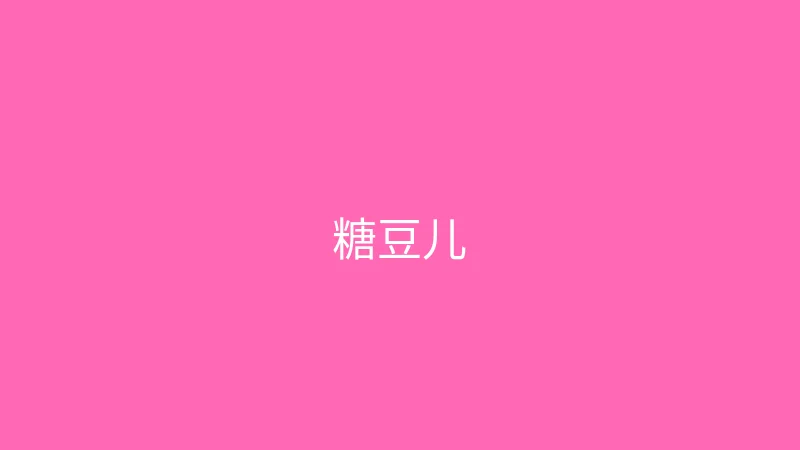 唐心vlog 推荐主播 - 糖豆儿