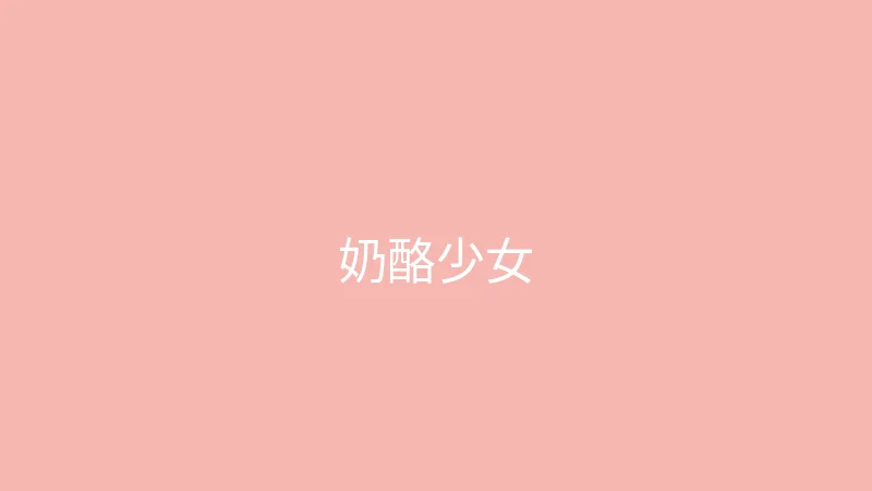 唐心vlog 推荐主播 - 奶酪少女